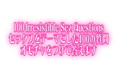 【いいおっぱいの日】100 Irresistible Sex Questions♡セックスをテーマにした100の質問♡オモチャをつけて答えます [オトナの哺乳瓶@八女乳業]