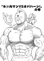 キ◯肉マンVSオバハーン [NIKANDO]