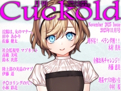 月刊Cuckold 2025年11月号 [Netorare Mosochist]