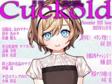 月刊Cuckold 2025年11月号 [寝取られマゾヒスト]