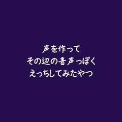声を作ってその辺の音声っぽくえっちしてみたやつ [ああ]