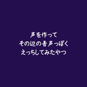 声を作ってその辺の音声っぽくえっちしてみたやつ [ああ]