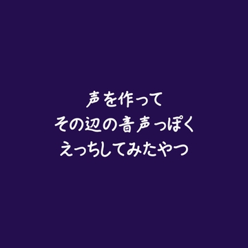 声を作ってその辺の音声っぽくえっちしてみたやつ [ああ]