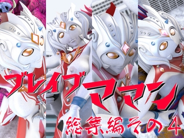 ブレイブママン総集編その4 [SUPER-PIPELINE(四次元少女ネオス)]