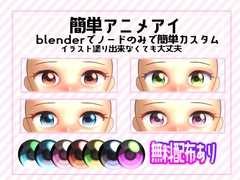 【無料配布あり】簡単アニメアイ [minoaka]