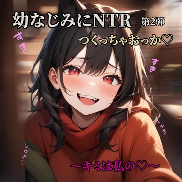 彼女持ち男友達を寝とる♡NTR第2弾 [桃華のあまあまおなさぽ応援団]