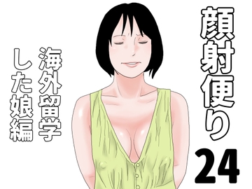 顔射便り 24 [じゅんぴちゅ]
