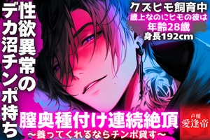 【※期間限定500円】【⚠︎年齢28歳身長192cmクズヒモ飼育中】歳上なのにヒモの彼は【性欲異常のデカ沼チンポ持ち】〜養ってくれるならチンポ貸す〜【膣奥種付け連続絶頂】 [SSS〜愛逢帝〜]