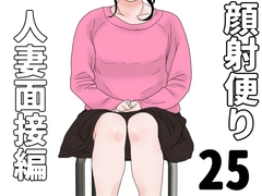 顔射便り 25 [じゅんぴちゅ]