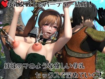 母乳女戦士とパーティー結成！ 絆はママのような優しい母乳セックスで深めていく！ [摂津マン]