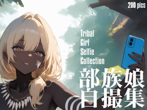 部族娘自撮集 [蜜色幻想堂]