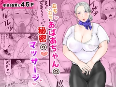 むちむちおばあちゃんの秘密のマッサージ [ぽぽっと電機1号店]