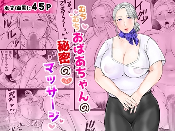 むちむちおばあちゃんの秘密のマッサージ [ぽぽっと電機1号店]