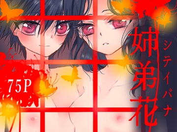 姉弟花ーシテイバナー [葦野燕]