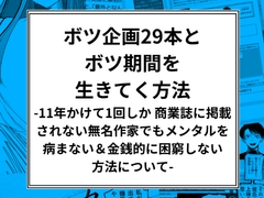 ボツ企画29本とボツ期間を 生きてく方法  -11年かけて1回しか商業誌に掲載 されない無名作家でもメンタルを 病まない&金銭的に困窮 しない方法について- [hokuu]