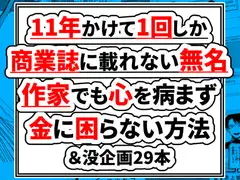 11年かけて1回しか商業誌に載れない無名作家でも心を病まず金に困らない方法&没企画29本