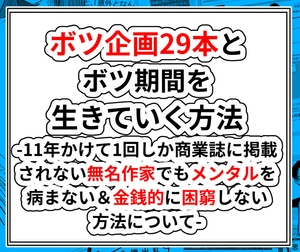 ボツ企画29本とボツ期間を 生きてく方法  -11年かけて1回しか商業誌に掲載されない無名作家でもメンタルを病まない&金銭的に困窮しない方法について- [北羽]