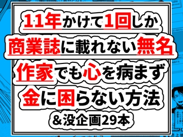 11年かけて1回しか商業誌に載れない無名作家でも心を病まず金に困らない方法&没企画29本 [北羽]
