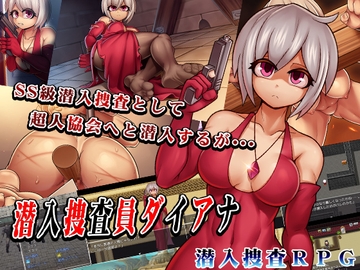 潜入捜査員ダイアナ [猫尺]