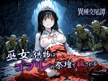 巫女の供物はゴブリンの祭壇で穢される [空想彩館]