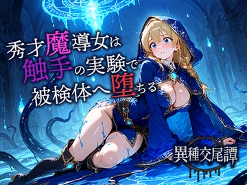 秀才魔導士は触手の実験で悦楽の被検体へ堕ちる [空想彩館]