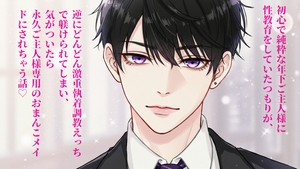 初心で純粋な年下ご主人様に性教育をしていたつもりが、逆にどんどん激重執着調教えっちで躾けられてしまい、気がついたら永久ご主人様専用のおまんこメイドにされちゃう話 [よなよな]