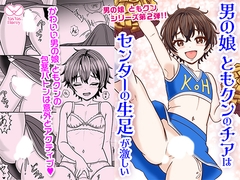 男の娘ともクンのチアはセンターの生足が激しい [Yas Yas Horny]