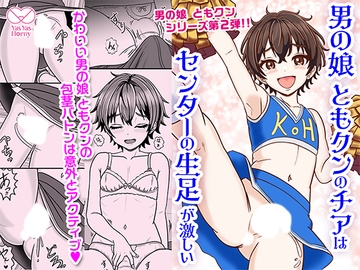 男の娘ともクンのチアはセンターの生足が激しい [Yas Yas Horny]