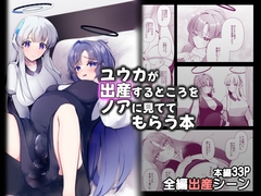 ユウカが出産するところをノアに見ててもらう本～ノア、私(ユウカ)が産むとこみてて！！～ [マジカル影蝶透]