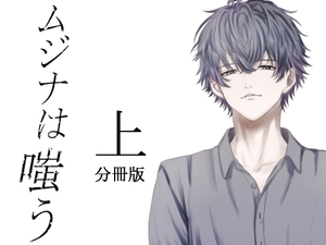 ムジナは嗤う【分冊版 上巻】 [nemo and thistle]