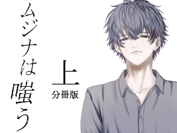 ムジナは嗤う【分冊版 上巻】 [nemo and thistle]