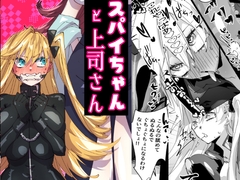 スパイちゃんと上司さん [みの字]