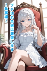 ブチ切れ令嬢は報復します～執事編～ [エムのアトリエ]