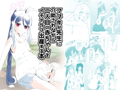 フブキが先生に介助されながら二人目の赤ちゃんをイチャラブ出産しちゃう本 [マジカル影蝶透]