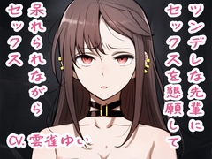 【音声CGつき】ツンデレな先輩にセックスを懇願して呆れられながらセックス [イラストリアス]
