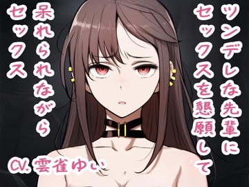 【音声CGつき】ツンデレな先輩にセックスを懇願して呆れられながらセックス [イラストリアス]
