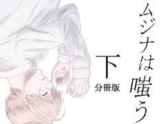 ムジナは嗤う【分冊版 下巻】 [nemo and thistle]