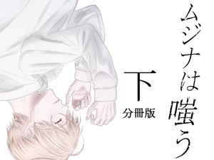 ムジナは嗤う【分冊版 下巻】 [nemo and thistle]