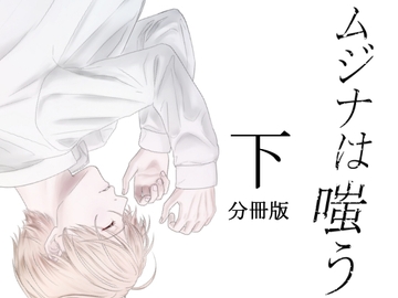 ムジナは嗤う【分冊版 下巻】 [nemo and thistle]