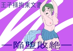 王子様拘束文書-陥堕負絶- [なた次郎]