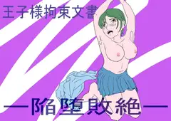 王子様拘束文書-陥堕負絶-
