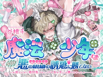 魔法少年は今日も悪の組織(あなた)の誘惑に勝てない お前なんかに絶対負けないッ！→女の子には勝てなかったよ…… [こぐまクッキー]