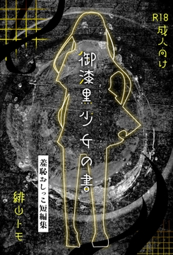 御漆黒少女の書 [お月見飛行船]