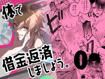 体で借金返済しましょう。 [あまかさ工房]