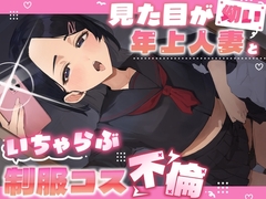 見た目が幼い年上人妻といちゃらぶ制服コス不倫 [ゆめみの]