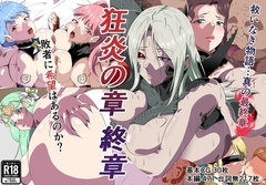 狂焔の章 終章 [ninnindo]