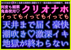 ある日自分を夫だと名乗る異常者に監禁されました〜鬼畜調教、最後は何度も媚薬を鬼畜使用‼️調教済み雌穴ゴリゴリ&クリオナホでイってもイってもイキ地獄が終わらない〜 [クリ責め本舗]