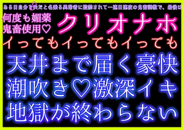 ある日自分を夫だと名乗る異常者に監禁されました〜鬼畜調教、最後は何度も媚薬を鬼畜使用‼️調教済み雌穴ゴリゴリ&クリオナホでイってもイってもイキ地獄が終わらない〜 [クリ責め本舗]