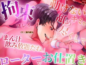 【拘束プレイ】「まん汁飲み放題だね」動けないキミを舐め尽くしてローターでお仕置き [極配信]