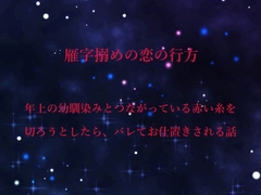 雁字搦めの恋の行方 [水色屋]